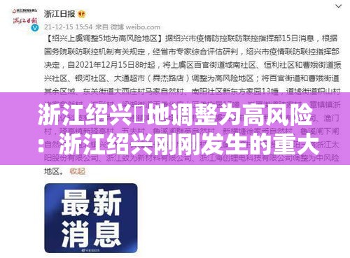 浙江绍兴無地调整为高风险：浙江绍兴刚刚发生的重大事情