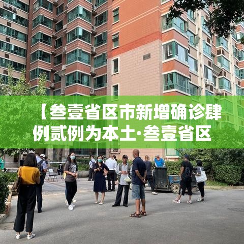 【叁壹省区市新增确诊肆例贰例为本土·叁壹省区市新增陆贰例本土确】