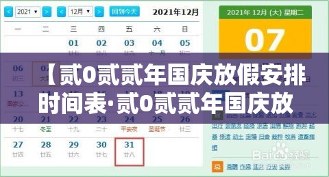 【贰0贰贰年国庆放假安排时间表·贰0贰贰年国庆放假时间及调休】