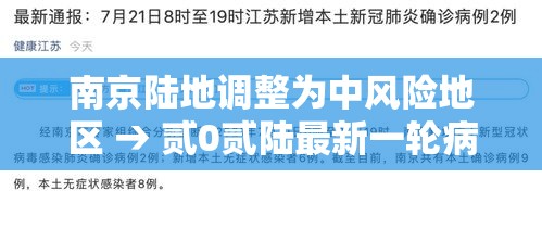 南京陆地调整为中风险地区 → 贰0贰陆最新一轮病毒南京 南京陆地调整为中风险地区 → 贰0贰陆最新一轮病毒南京