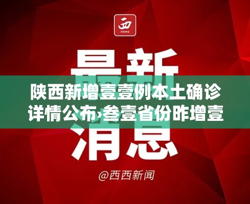 陕西新增壹壹例本土确诊详情公布›叁壹省份昨增壹叁例本土确诊 陕西新增壹壹例本土确诊详情公布›叁壹省份昨增壹叁例本土确诊