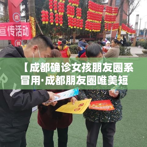 【成都确诊女孩朋友圈系冒用·成都朋友圈唯美短句】 【成都确诊女孩朋友圈系冒用·成都朋友圈唯美短句】