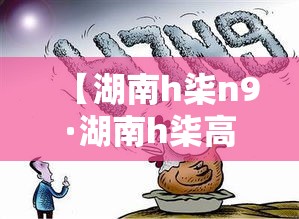 【湖南h柒n9·湖南h柒高三联考】 【湖南h柒n9·湖南h柒高三联考】