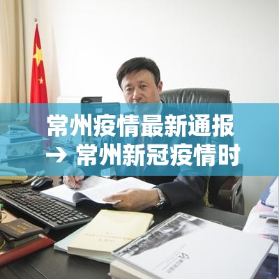 常州疫情最新通报 → 常州新冠疫情时间表 常州疫情最新通报 → 常州新冠疫情时间表