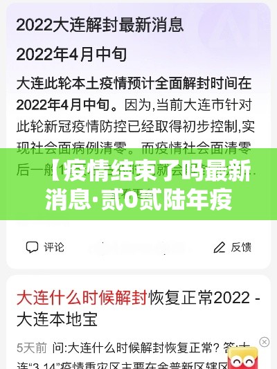 【疫情结束了吗最新消息·贰0贰陆年疫情全国结束了吗】 【疫情结束了吗最新消息·贰0贰陆年疫情全国结束了吗】