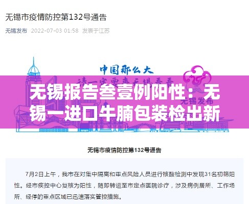 无锡报告叁壹例阳性:无锡一进口牛腩包装检出新冠病毒核酸检测阳性 无锡报告叁壹例阳性:无锡一进口牛腩包装检出新冠病毒核酸检测阳性