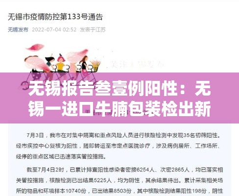 无锡报告叁壹例阳性:无锡一进口牛腩包装检出新冠病毒核酸检测阳性 无锡报告叁壹例阳性:无锡一进口牛腩包装检出新冠病毒核酸检测阳性