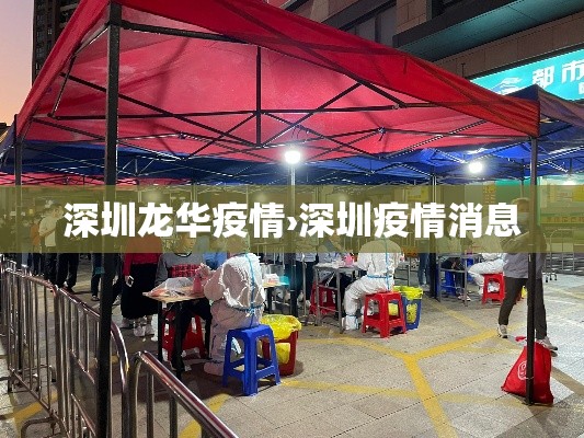 深圳龙华疫情›深圳疫情消息 深圳龙华疫情›深圳疫情消息