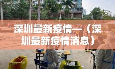 深圳最新疫情—(深圳最新疫情消息) 深圳最新疫情—(深圳最新疫情消息)