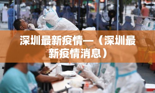 深圳最新疫情—(深圳最新疫情消息) 深圳最新疫情—(深圳最新疫情消息)