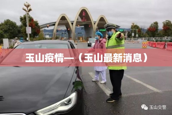 玉山疫情—(玉山最新消息) 玉山疫情—(玉山最新消息)