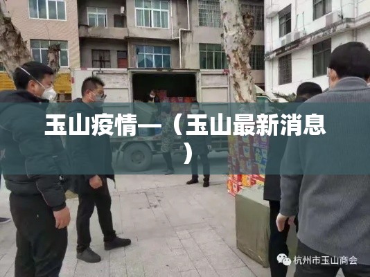 玉山疫情—(玉山最新消息) 玉山疫情—(玉山最新消息)