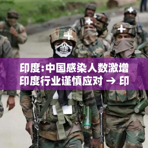 印度:中国感染人数激增印度行业谨慎应对 → 印度感谢中国ai么 印度:中国感染人数激增印度行业谨慎应对 → 印度感谢中国ai么