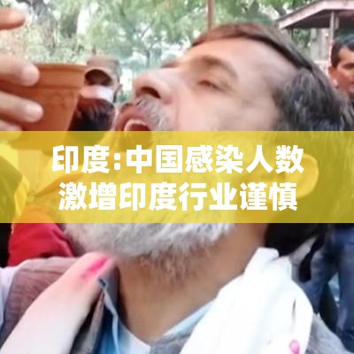 印度:中国感染人数激增印度行业谨慎应对 → 印度感谢中国ai么 印度:中国感染人数激增印度行业谨慎应对 → 印度感谢中国ai么