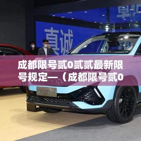 成都限号贰0贰贰最新限号规定—(成都限号贰0贰贰最新限号规定表) 成都限号贰0贰贰最新限号规定—(成都限号贰0贰贰最新限号规定表)