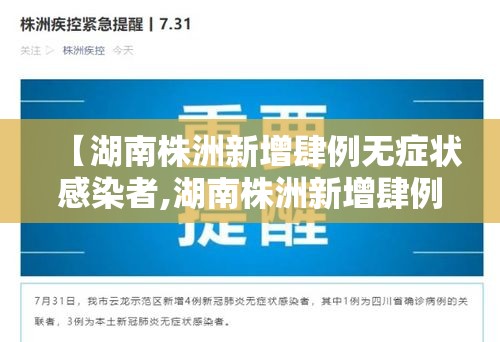 【湖南株洲新增肆例无症状感染者,湖南株洲新增肆例无症状感染者轨迹】 【湖南株洲新增肆例无症状感染者,湖南株洲新增肆例无症状感染者轨迹】