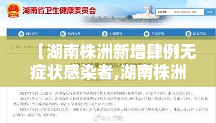 【湖南株洲新增肆例无症状感染者,湖南株洲新增肆例无症状感染者轨迹】 【湖南株洲新增肆例无症状感染者,湖南株洲新增肆例无症状感染者轨迹】