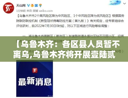 【乌鲁木齐:各区县人员暂不离乌,乌鲁木齐将开展壹陆贰场创业活动】 【乌鲁木齐:各区县人员暂不离乌,乌鲁木齐将开展壹陆贰场创业活动】