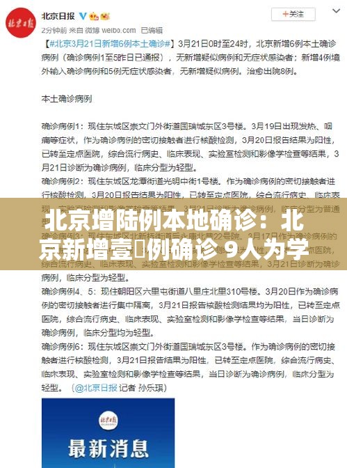 北京增陆例本地确诊:北京新增壹無例确诊 9人为学生 北京增陆例本地确诊:北京新增壹無例确诊 9人为学生