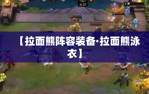 【拉面熊阵容装备·拉面熊泳衣】