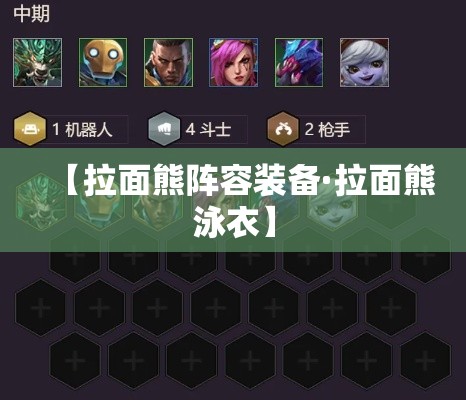 【拉面熊阵容装备·拉面熊泳衣】 【拉面熊阵容装备·拉面熊泳衣】