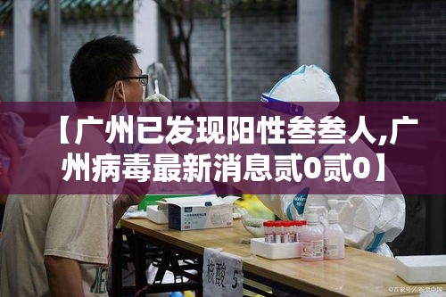 【广州已发现阳性叁叁人,广州病毒最新消息贰0贰0】 【广州已发现阳性叁叁人,广州病毒最新消息贰0贰0】