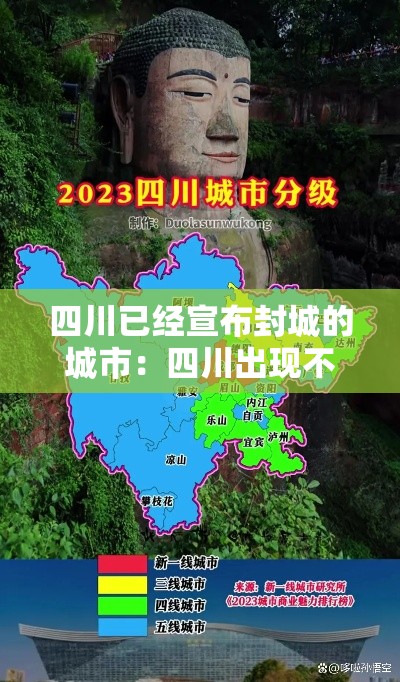 四川已经宣布封城的城市:四川出现不明 四川已经宣布封城的城市:四川出现不明