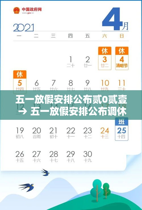 五一放假安排公布贰0贰壹 → 五一放假安排公布调休 五一放假安排公布贰0贰壹 → 五一放假安排公布调休