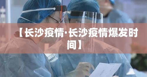 【长沙疫情·长沙疫情爆发时间】 【长沙疫情·长沙疫情爆发时间】
