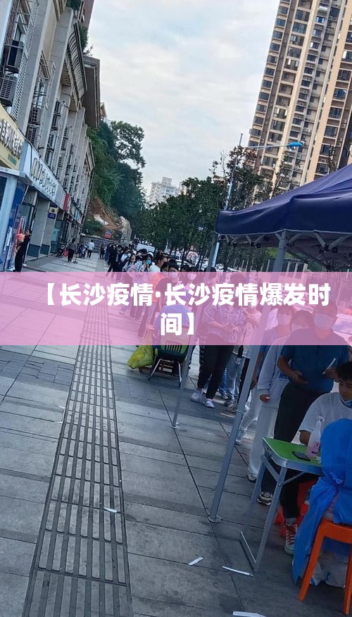 【长沙疫情·长沙疫情爆发时间】 【长沙疫情·长沙疫情爆发时间】