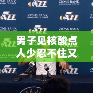 男子见核酸点人少忍不住又做核酸：广东男子替女友做核酸拘留無日