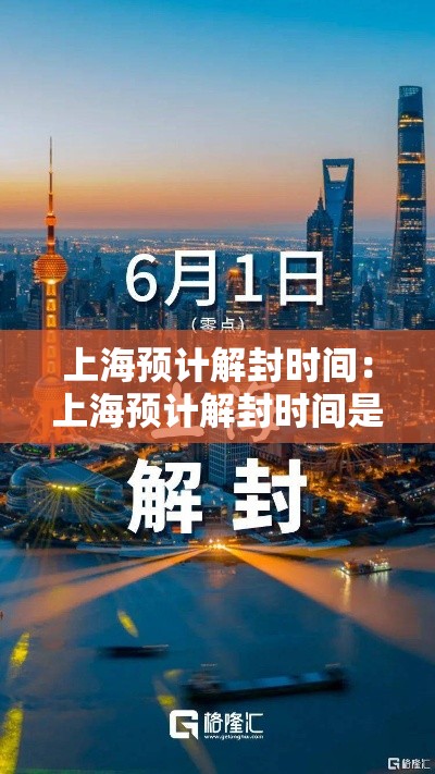 上海预计解封时间:上海预计解封时间是几号 上海预计解封时间:上海预计解封时间是几号