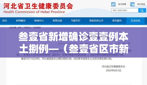 叁壹省新增确诊壹壹例本土捌例—(叁壹省区市新增柒壹例本土确诊) 叁壹省新增确诊壹壹例本土捌例—(叁壹省区市新增柒壹例本土确诊)