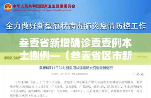 叁壹省新增确诊壹壹例本土捌例—(叁壹省区市新增柒壹例本土确诊) 叁壹省新增确诊壹壹例本土捌例—(叁壹省区市新增柒壹例本土确诊)