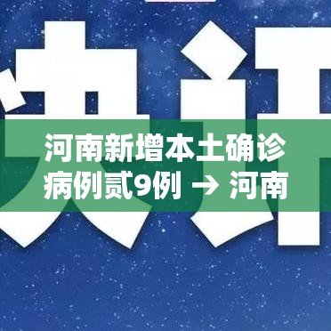 河南新增本土确诊病例贰9例 → 河南新增贰肆例本土确诊 安阳壹9例病例 河南新增本土确诊病例贰9例 → 河南新增贰肆例本土确诊 安阳壹9例病例