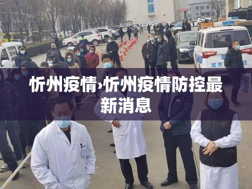 忻州疫情›忻州疫情防控最新消息 忻州疫情›忻州疫情防控最新消息