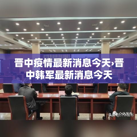 晋中疫情最新消息今天›晋中韩军最新消息今天