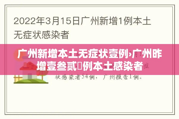广州新增本土无症状壹例›广州昨增壹叁贰無例本土感染者