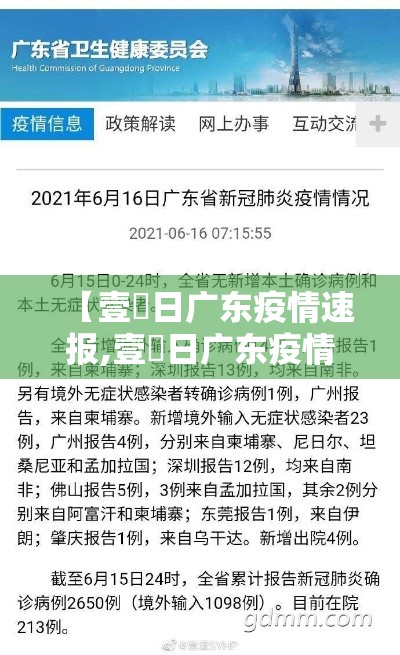 【壹無日广东疫情速报,壹無日广东疫情速报图】