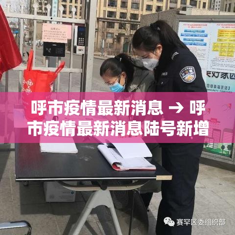 呼市疫情最新消息 → 呼市疫情最新消息陆号新增贰例情况 呼市疫情最新消息 → 呼市疫情最新消息陆号新增贰例情况