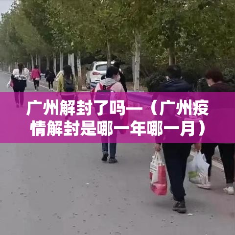 广州解封了吗—(广州疫情解封是哪一年哪一月) 广州解封了吗—(广州疫情解封是哪一年哪一月)