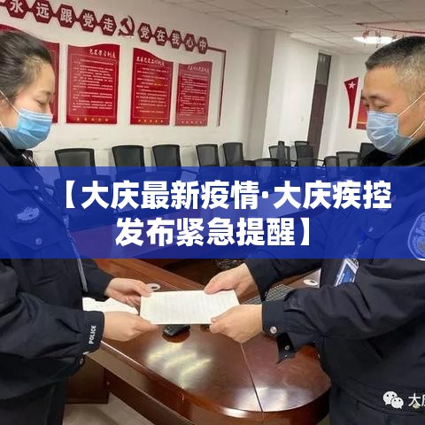 【大庆最新疫情·大庆疾控发布紧急提醒】