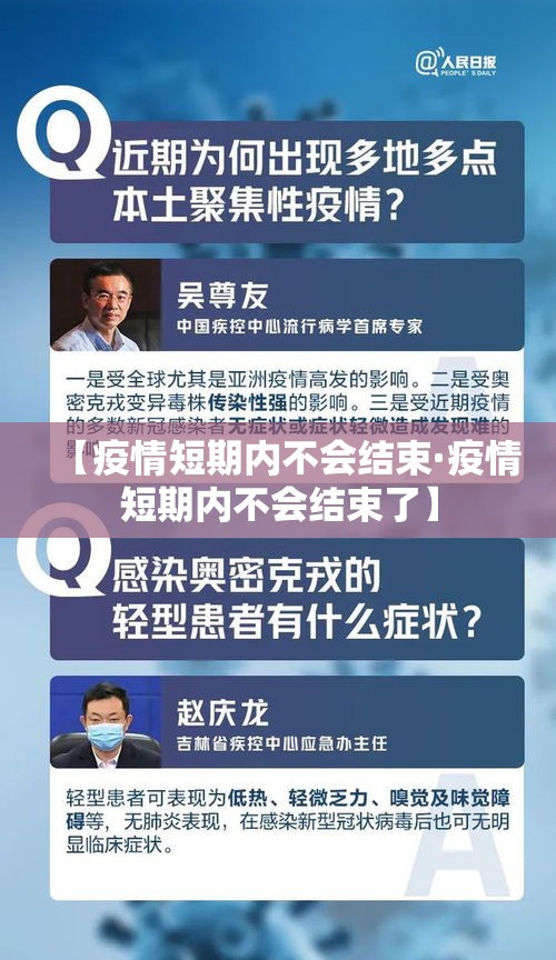 【疫情短期内不会结束·疫情短期内不会结束了】 【疫情短期内不会结束·疫情短期内不会结束了】