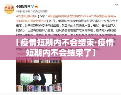 【疫情短期内不会结束·疫情短期内不会结束了】 【疫情短期内不会结束·疫情短期内不会结束了】