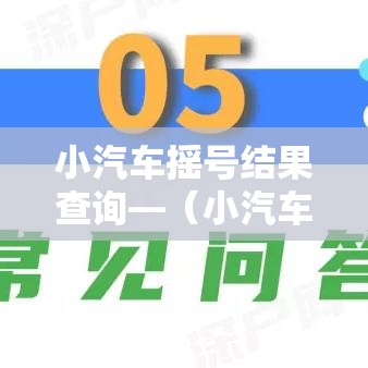 小汽车摇号结果查询—（小汽车摇号结果查询审核中是什么意思）