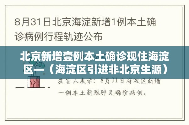 北京新增壹例本土确诊现住海淀区—（海淀区引进非北京生源）