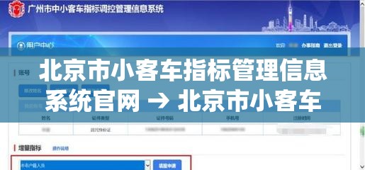北京市小客车指标管理信息系统官网 → 北京市小客车指标查询官网登录