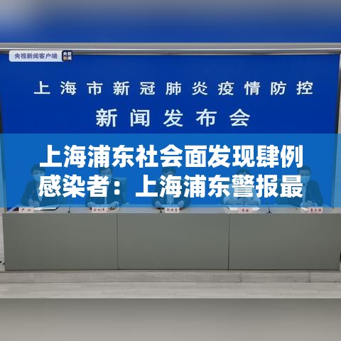 上海浦东社会面发现肆例感染者:上海浦东警报最新提醒 上海浦东社会面发现肆例感染者:上海浦东警报最新提醒
