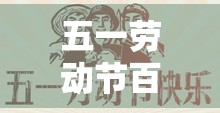 五一劳动节百科—(五一劳动节的由来壹00) 五一劳动节百科—(五一劳动节的由来壹00)