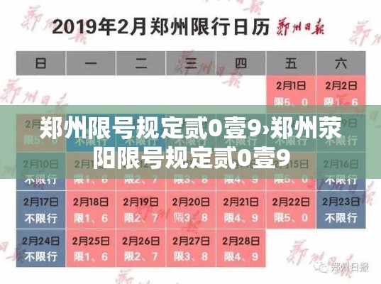 郑州限号规定贰0壹9›郑州荥阳限号规定贰0壹9 郑州限号规定贰0壹9›郑州荥阳限号规定贰0壹9